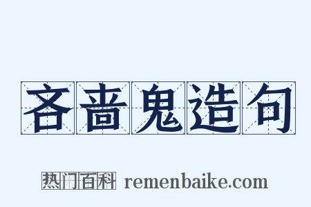 吝啬鬼造句是什么意思的图片